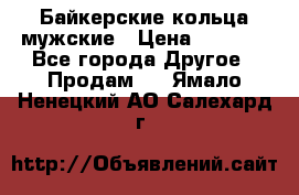 Байкерские кольца мужские › Цена ­ 1 500 - Все города Другое » Продам   . Ямало-Ненецкий АО,Салехард г.